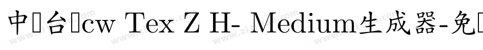 中国台湾cw Tex Z H- Medium生成器字体转换